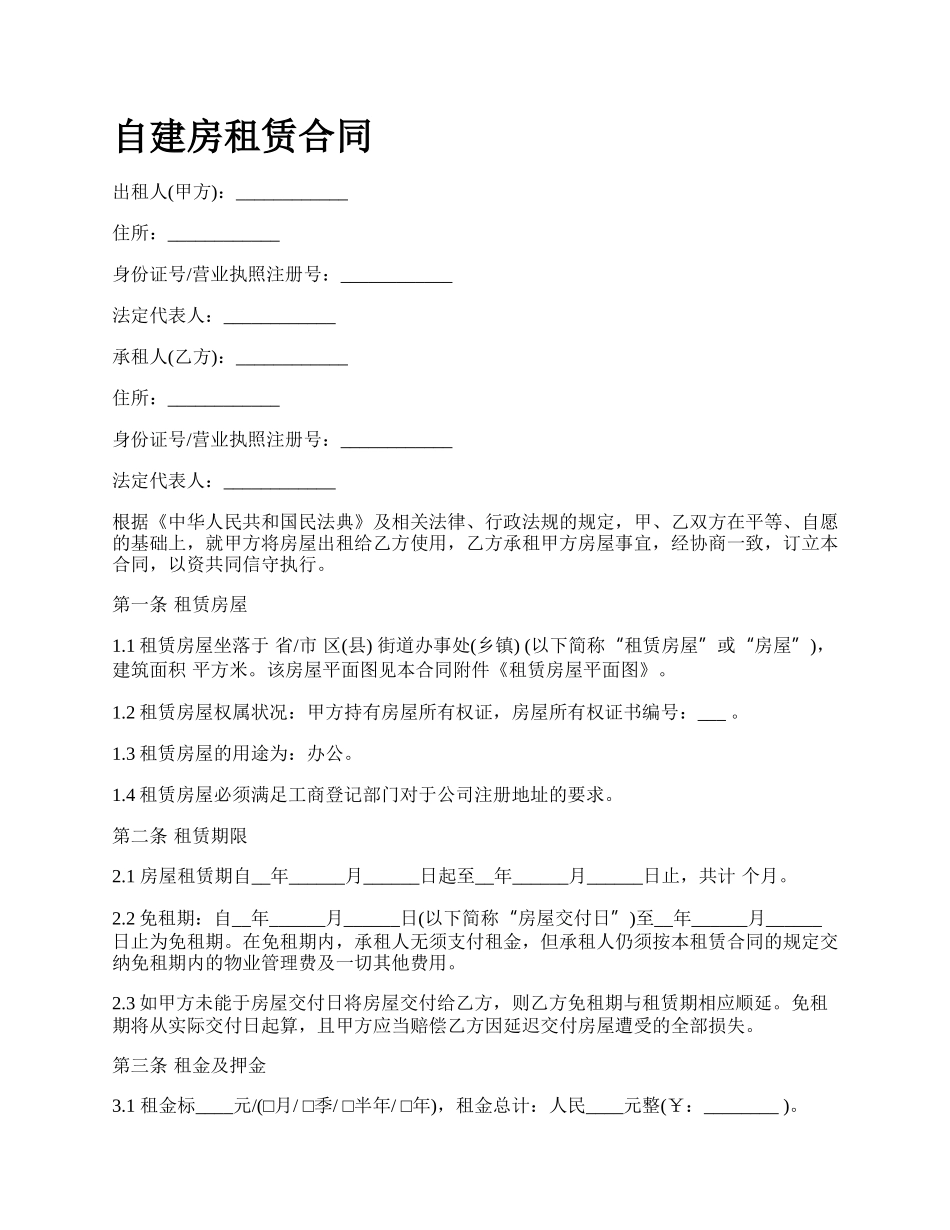 自建房租赁合同.docx_第1页