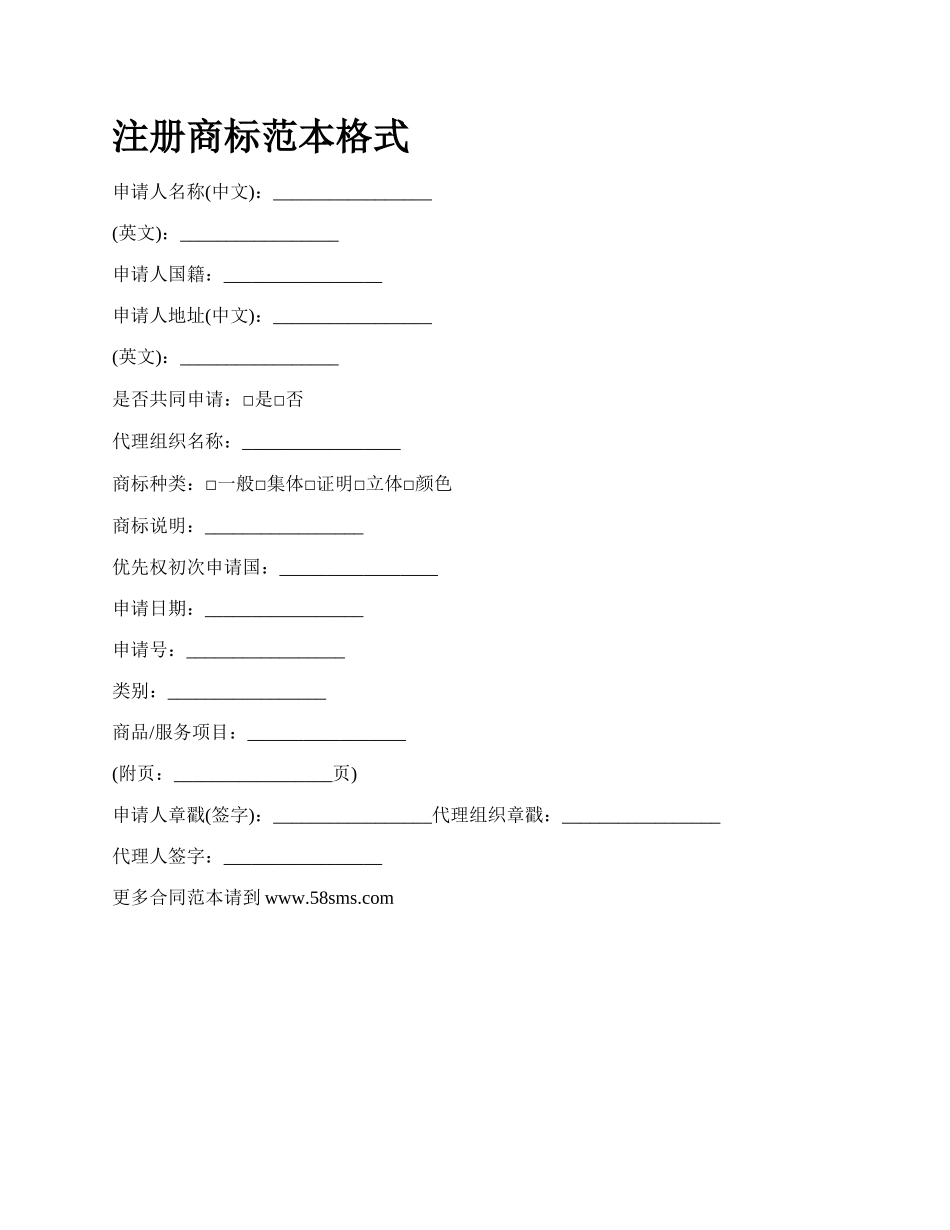 注册商标范本格式.docx_第1页