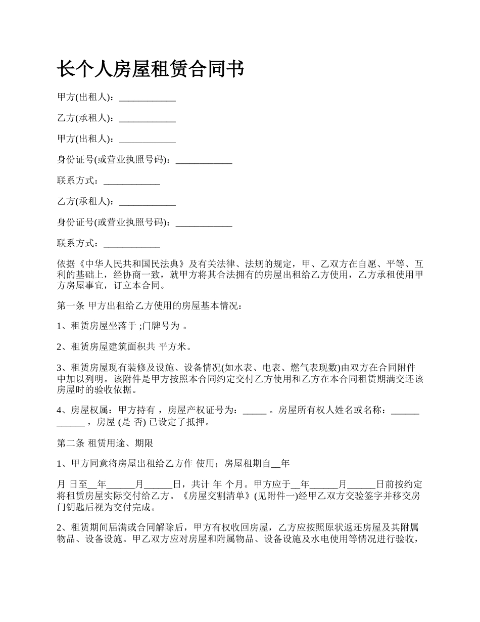 长个人房屋租赁合同书.docx_第1页