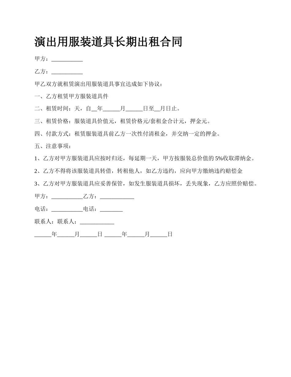 演出用服装道具长期出租合同.docx_第1页