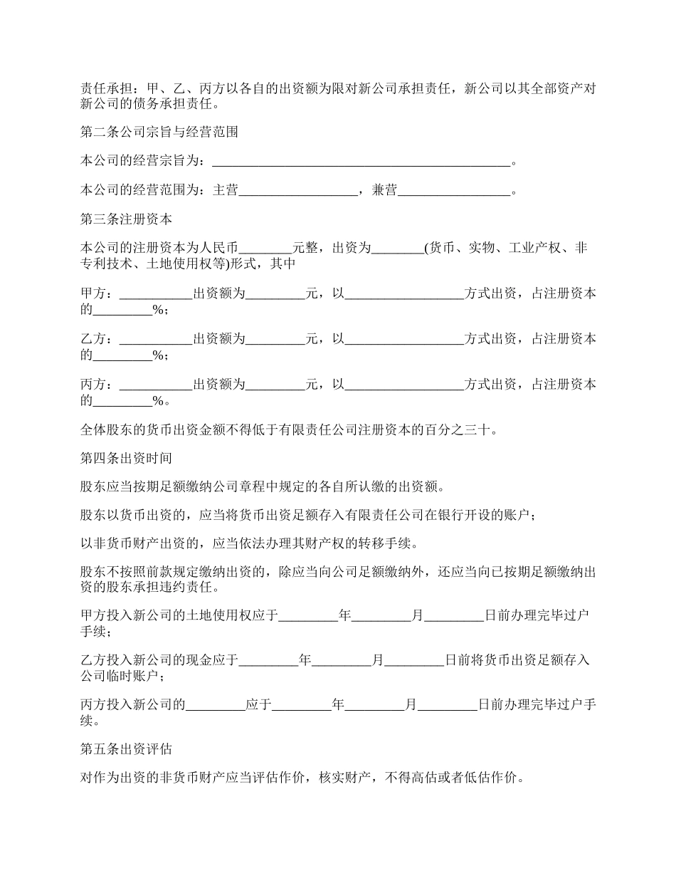 有限责任公司协议书.docx_第3页