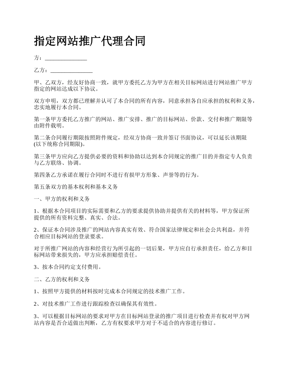 指定网站推广代理合同.docx_第1页