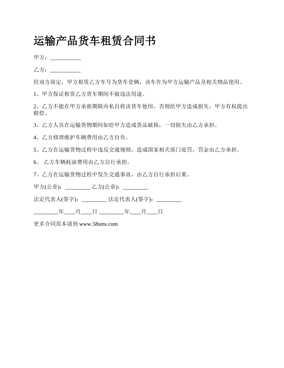 运输产品货车租赁合同书.docx_第1页