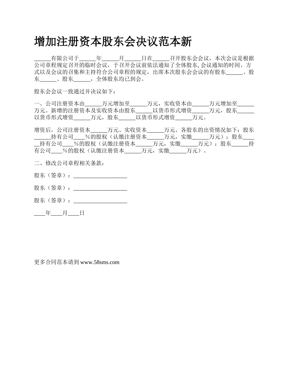 增加注册资本股东会决议范本新.docx_第1页