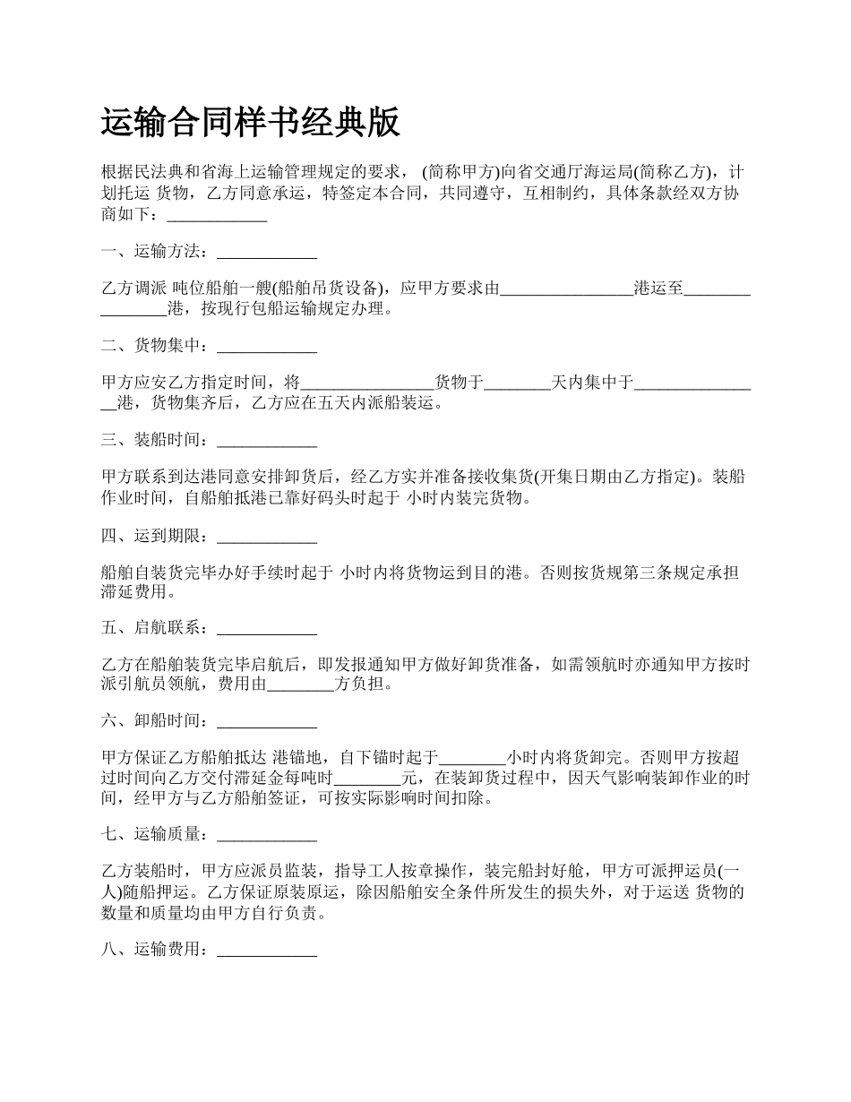 运输合同样书经典版.docx_第1页