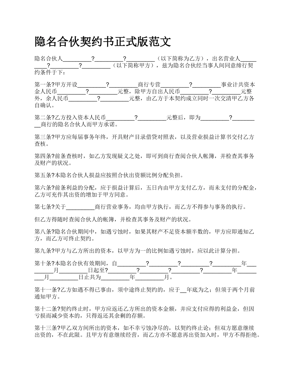 隐名合伙契约书正式版范文.docx_第1页