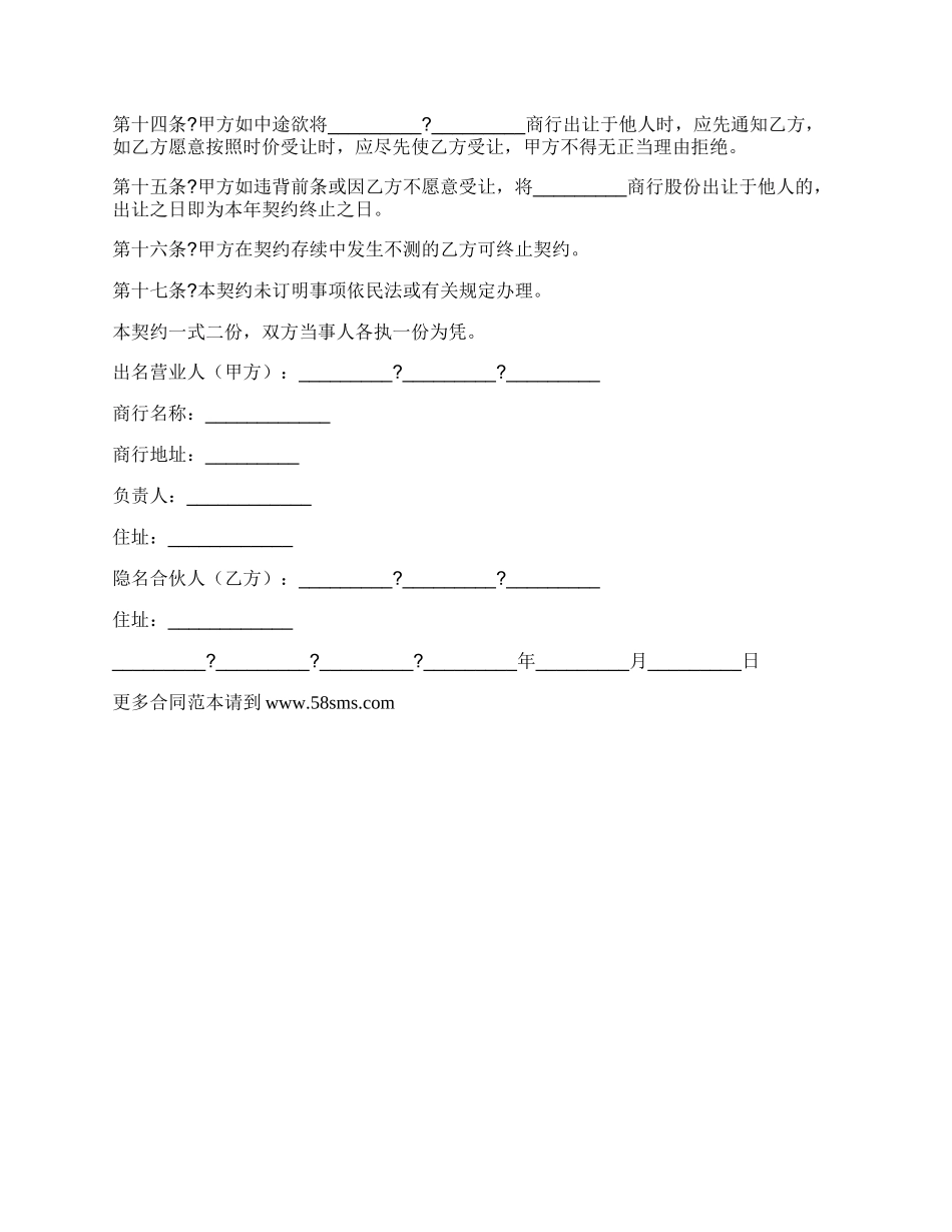 隐名合伙契约书正式版范文.docx_第2页