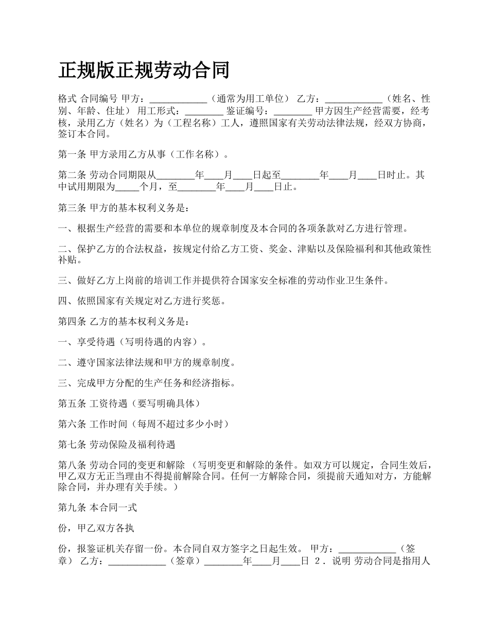 正规版正规劳动合同.docx_第1页