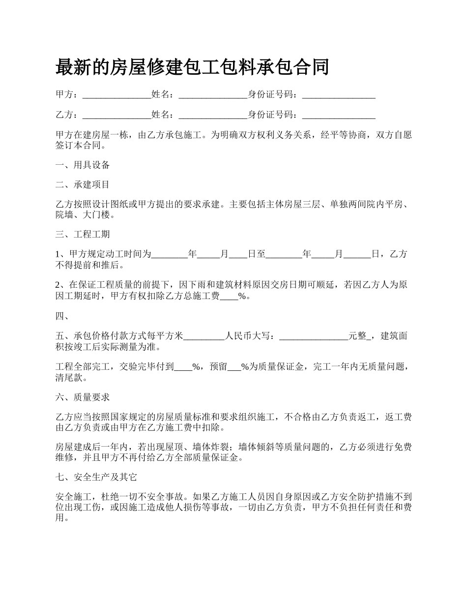 最新的房屋修建包工包料承包合同.docx_第1页