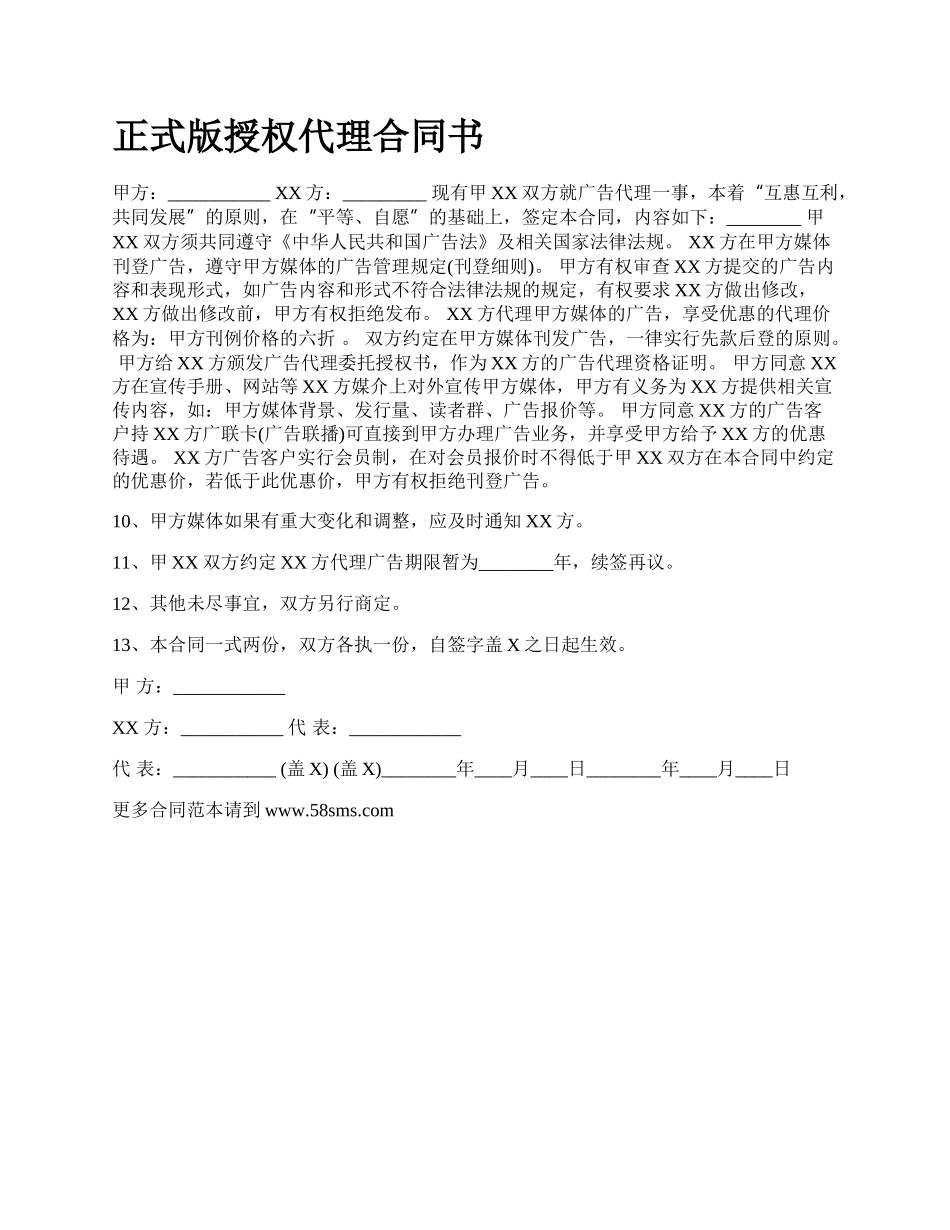 正式版授权代理合同书.docx_第1页