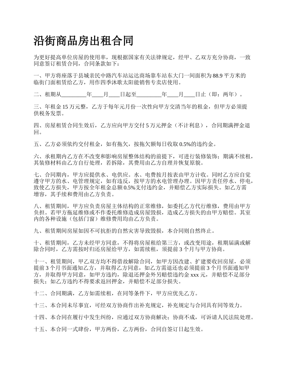 沿街商品房出租合同.docx_第1页