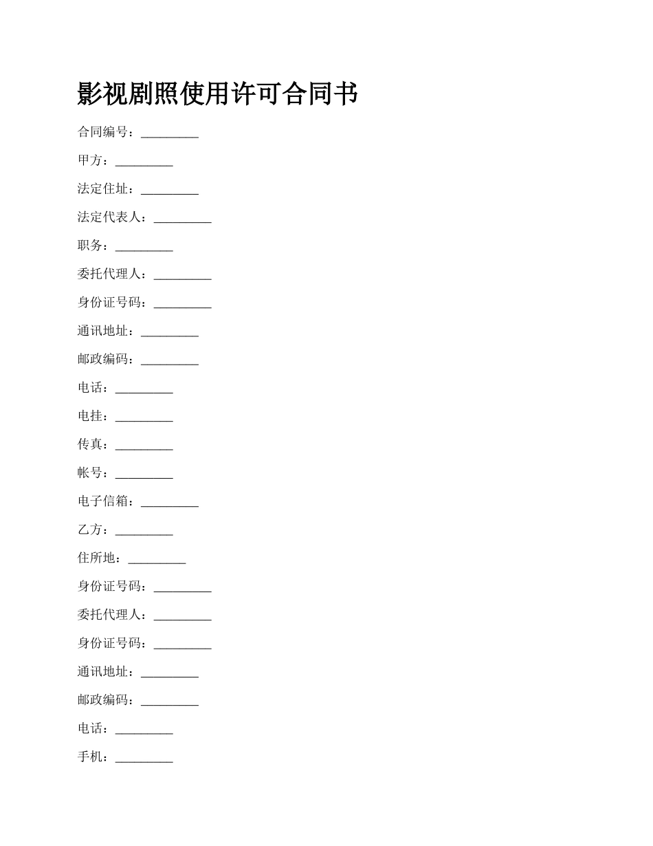 影视剧照使用许可合同书.docx_第1页