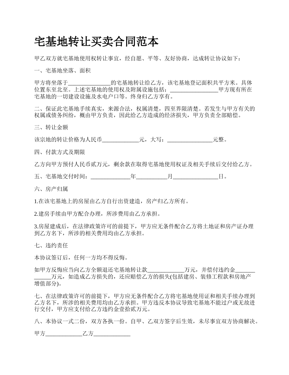 宅基地转让买卖合同范本.docx_第1页