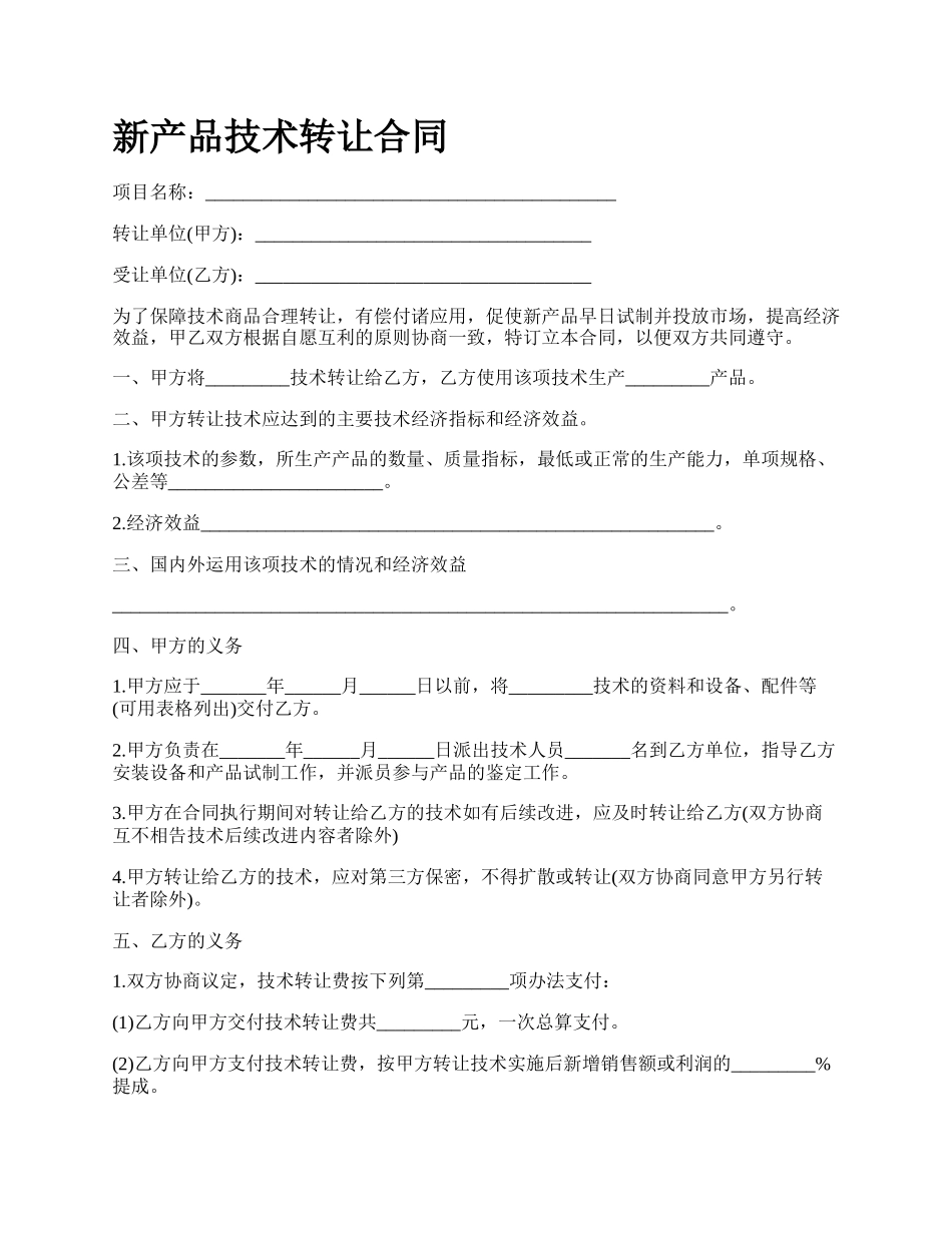 新产品技术转让合同.docx_第1页