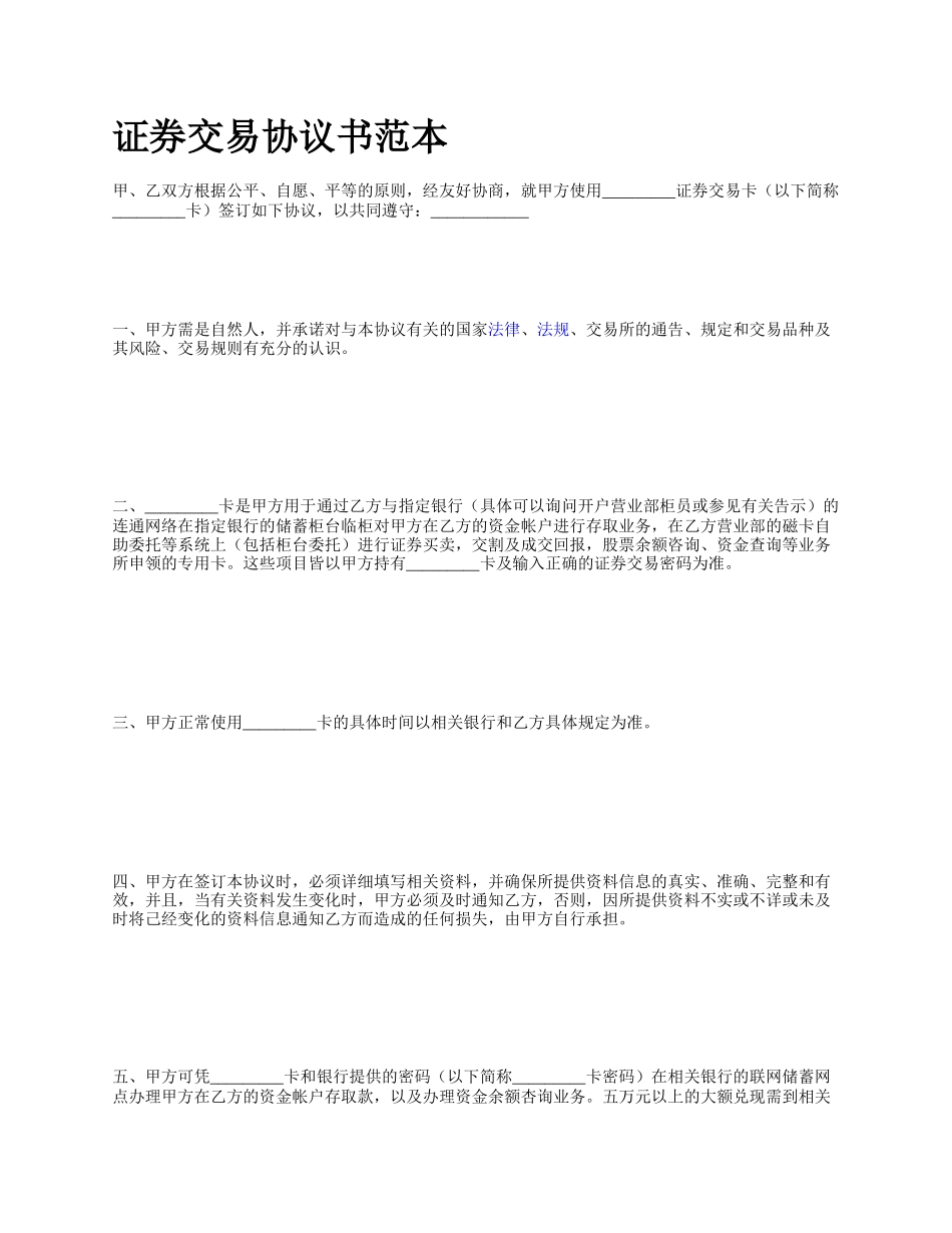 证券交易协议书范本.docx_第1页