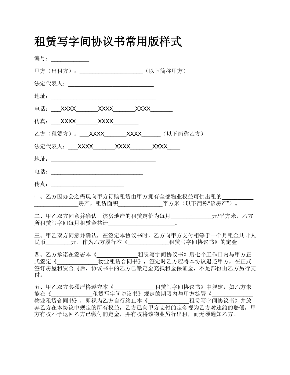 租赁写字间协议书常用版样式.docx_第1页