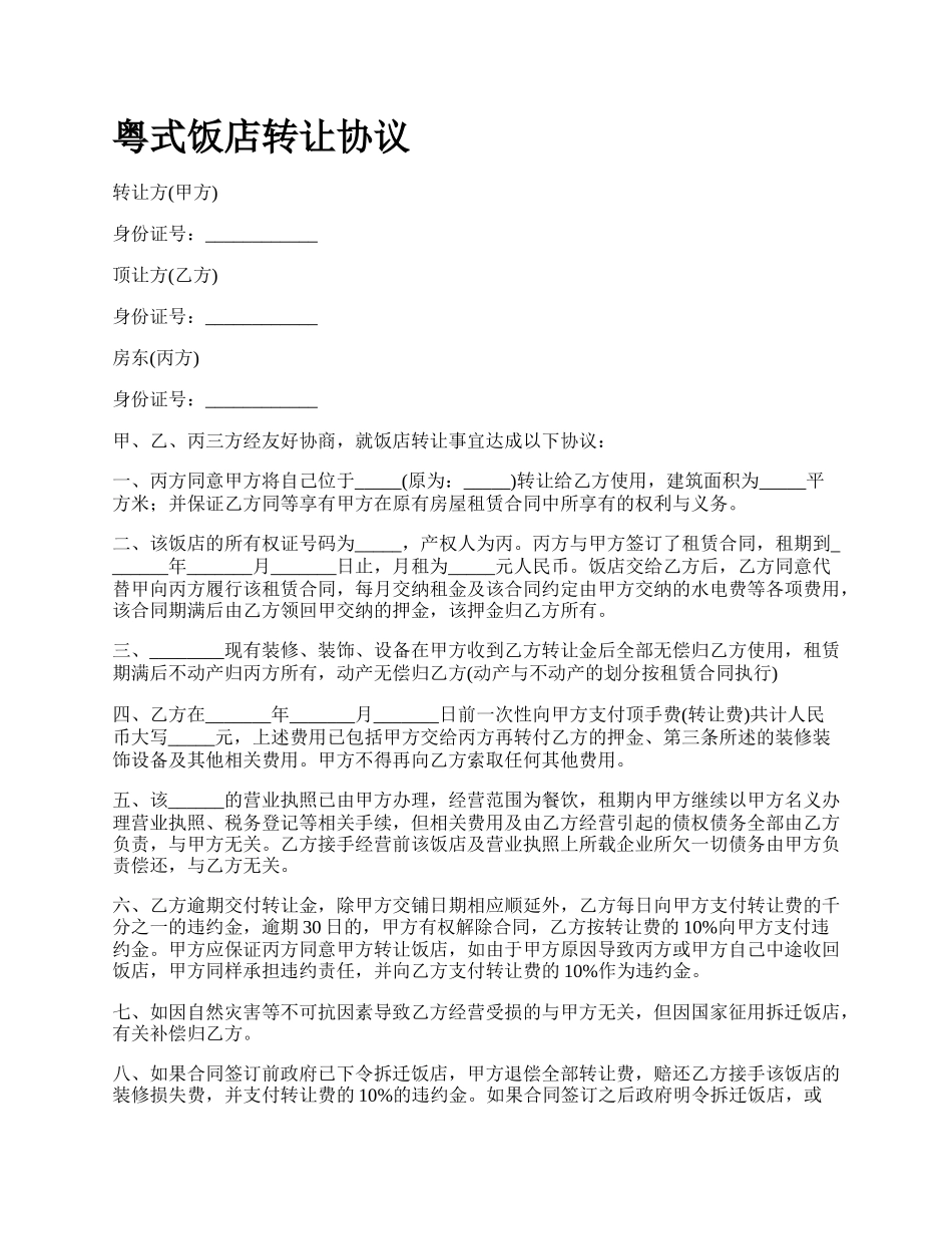粤式饭店转让协议.docx_第1页