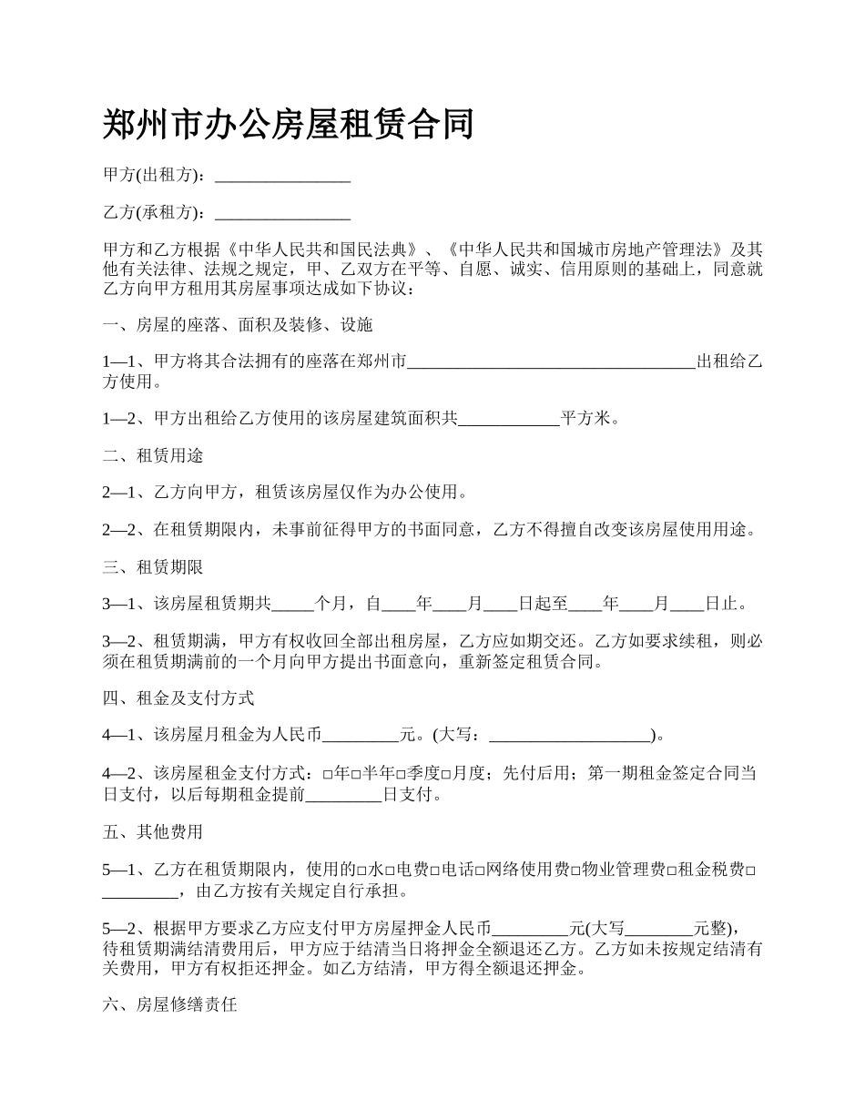 郑州市办公房屋租赁合同.docx_第1页