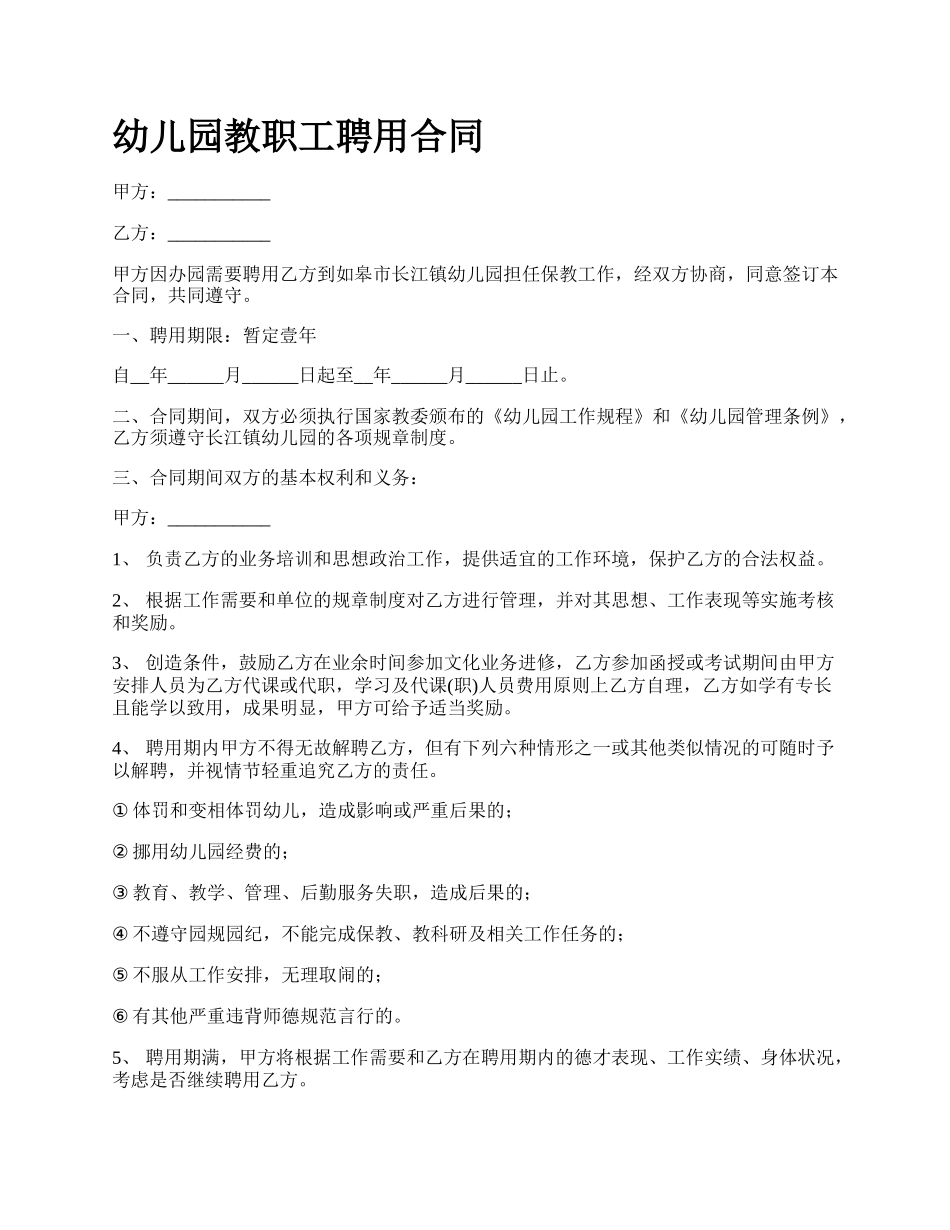 幼儿园教职工聘用合同.docx_第1页