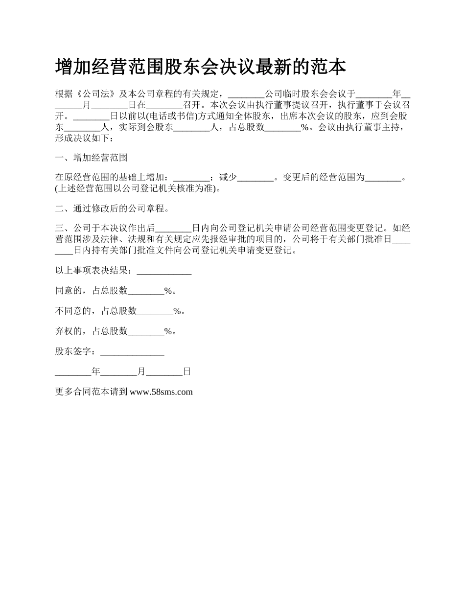 增加经营范围股东会决议最新的范本.docx_第1页