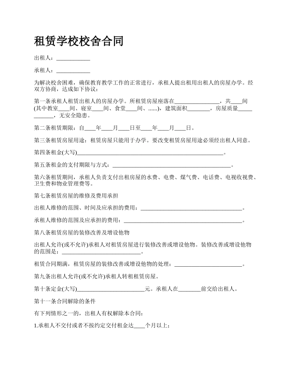 租赁学校校舍合同.docx_第1页