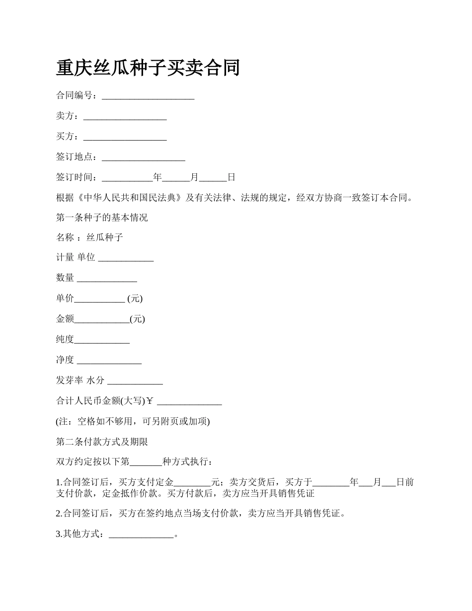 重庆丝瓜种子买卖合同.docx_第1页