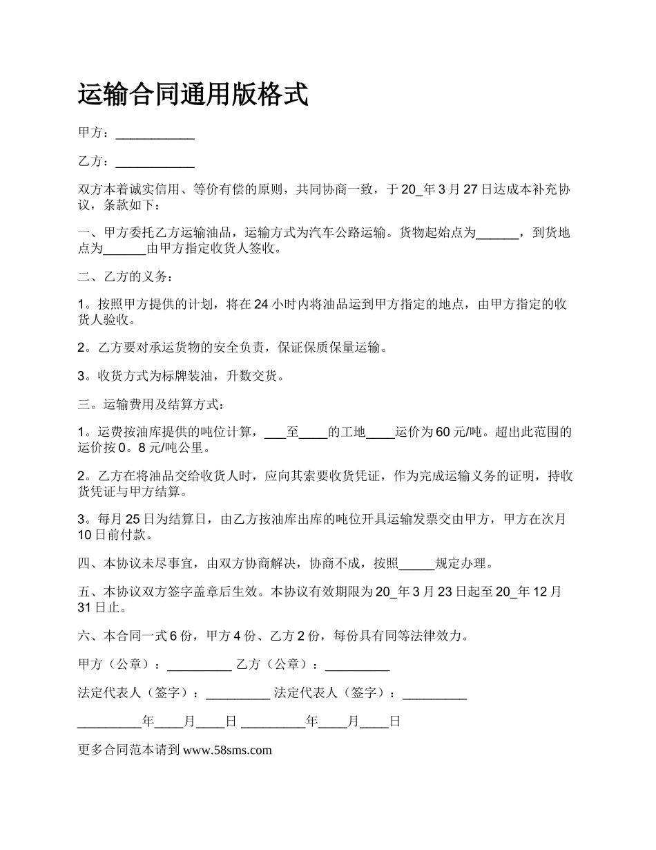 运输合同通用版格式.docx_第1页
