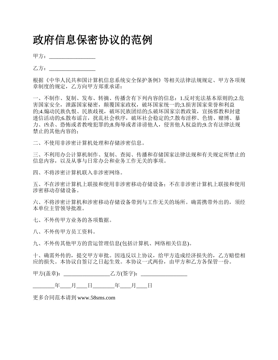 政府信息保密协议的范例.docx_第1页