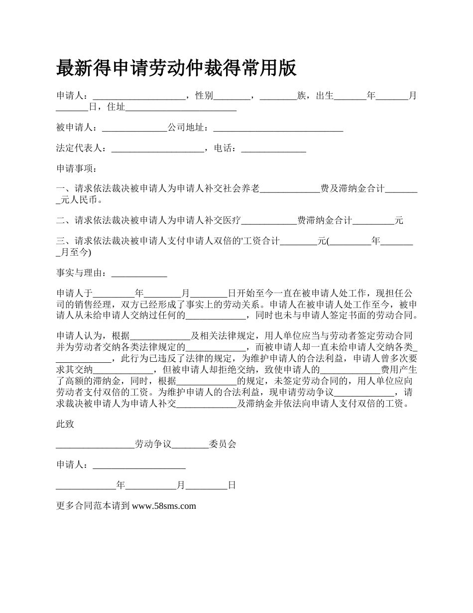 最新得申请劳动仲裁得常用版.docx_第1页