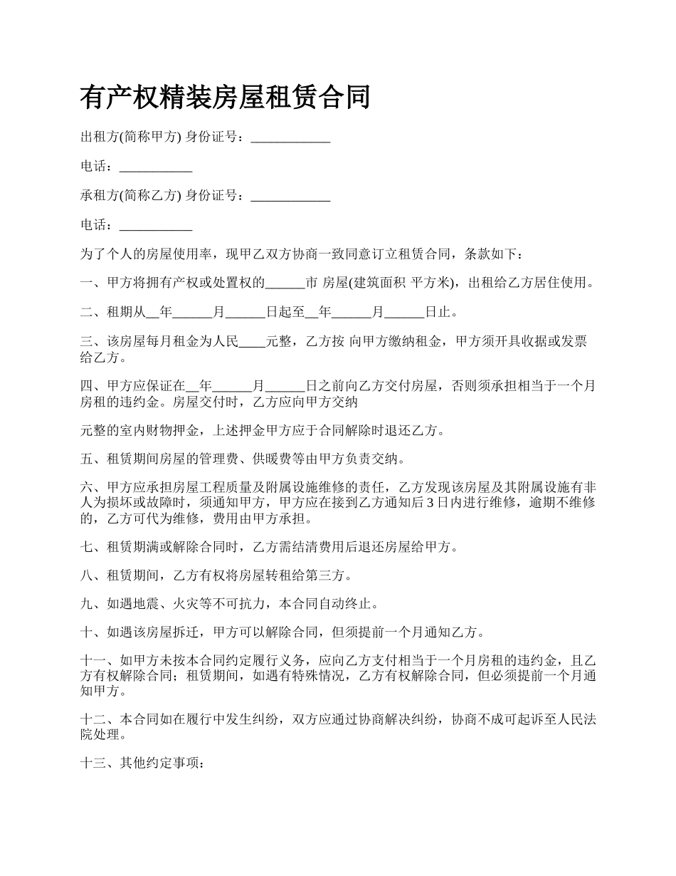 有产权精装房屋租赁合同.docx_第1页