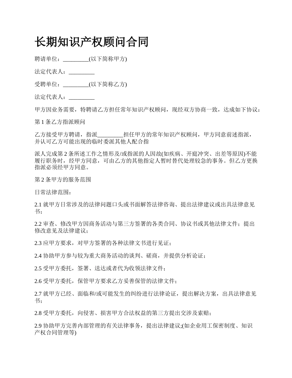 长期知识产权顾问合同.docx_第1页