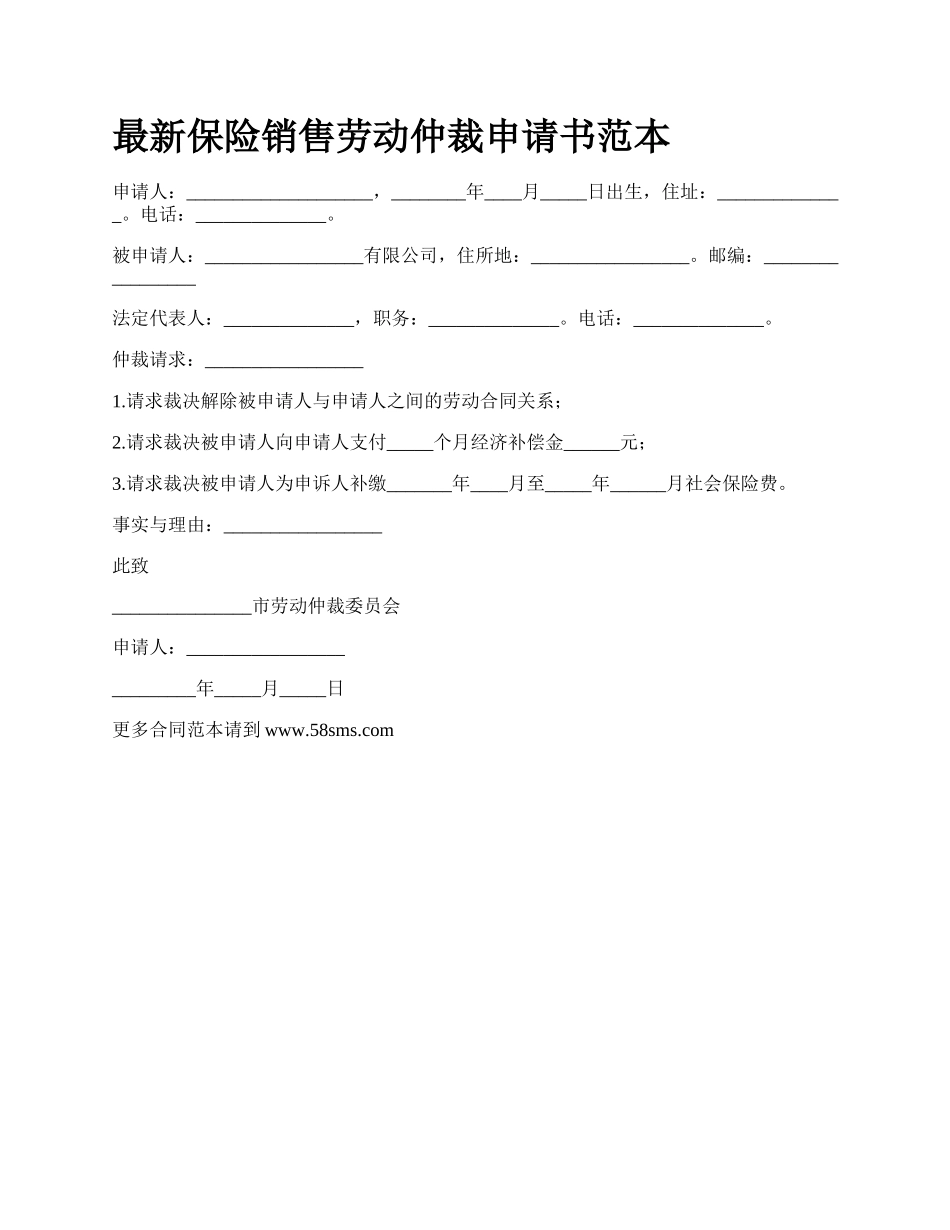 最新保险销售劳动仲裁申请书范本.docx_第1页