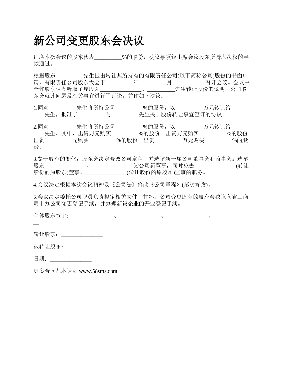 新公司变更股东会决议.docx_第1页