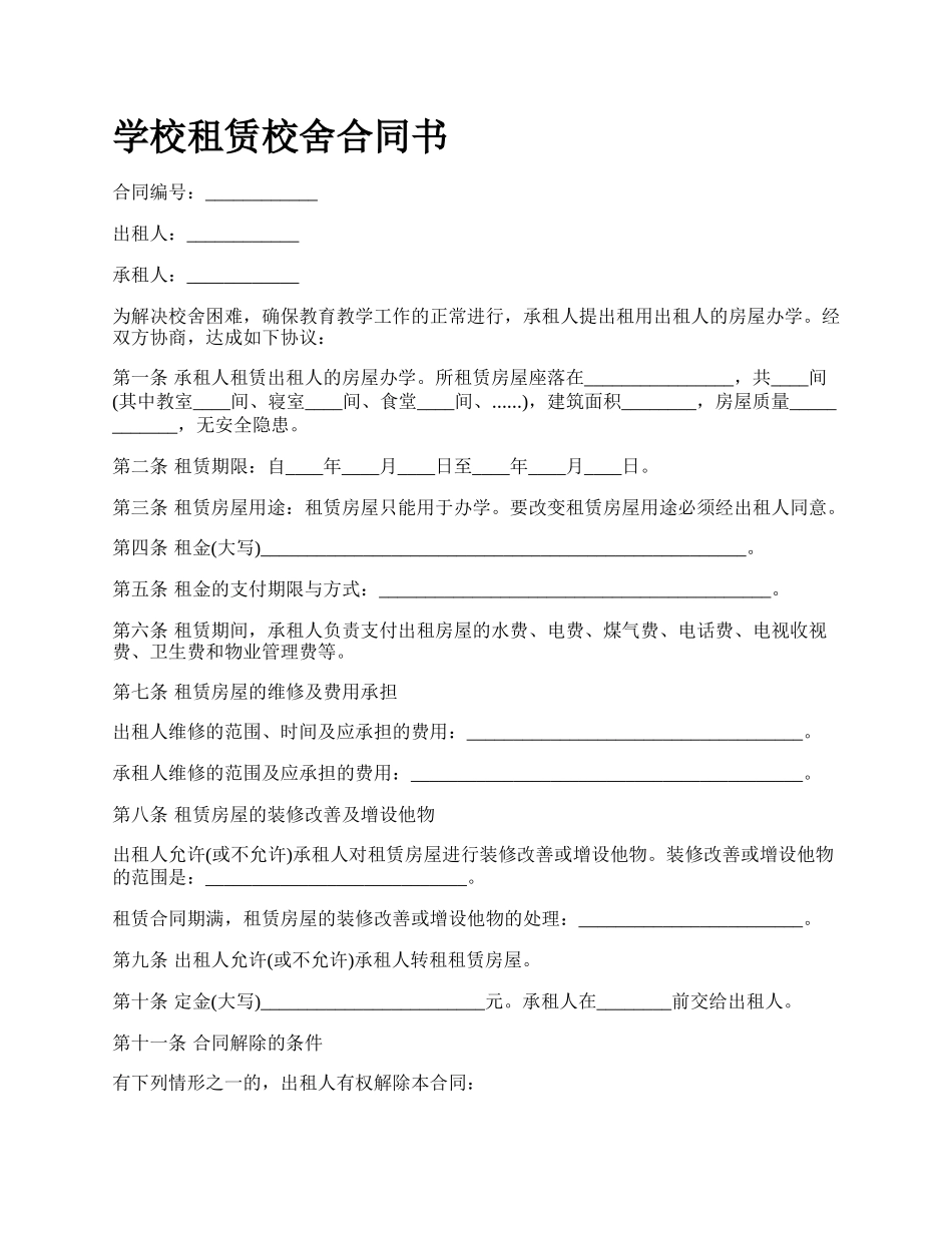 学校租赁校舍合同书.docx_第1页