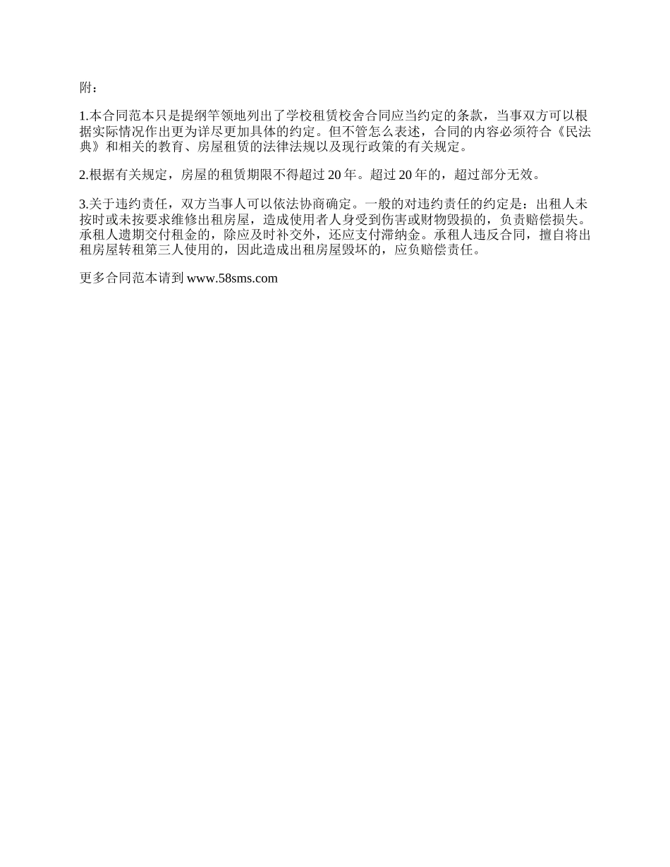 学校租赁校舍合同书.docx_第3页