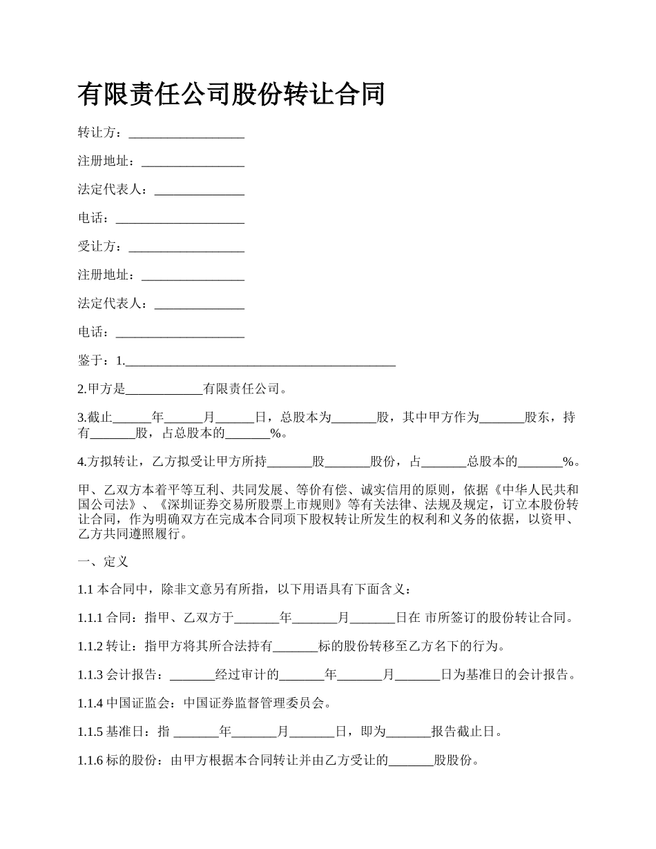 有限责任公司股份转让合同.docx_第1页