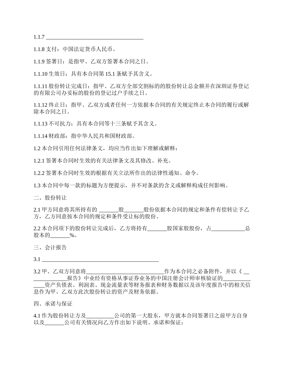 有限责任公司股份转让合同.docx_第2页