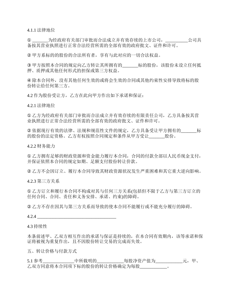 有限责任公司股份转让合同.docx_第3页