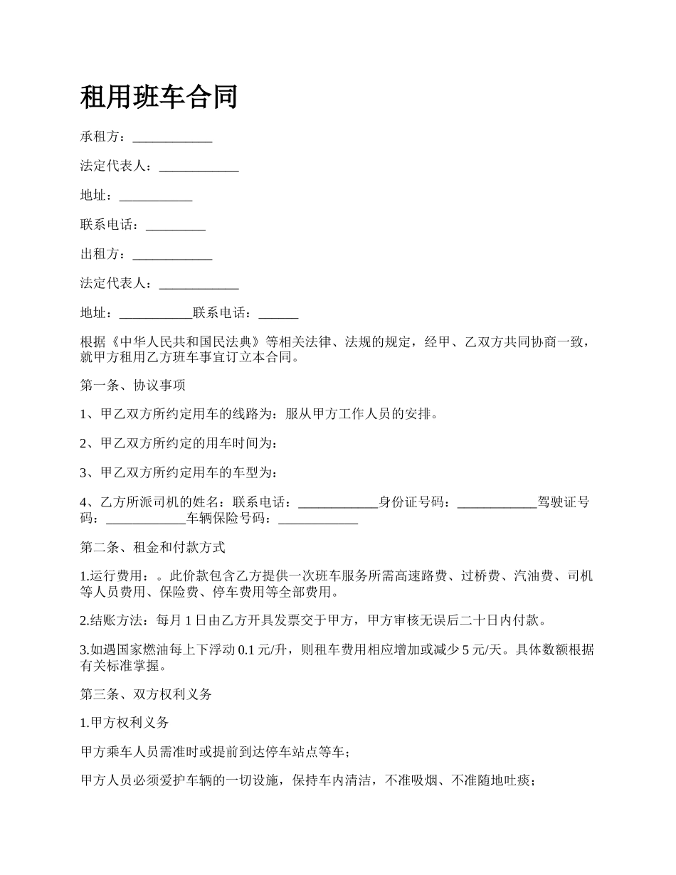 租用班车合同.docx_第1页