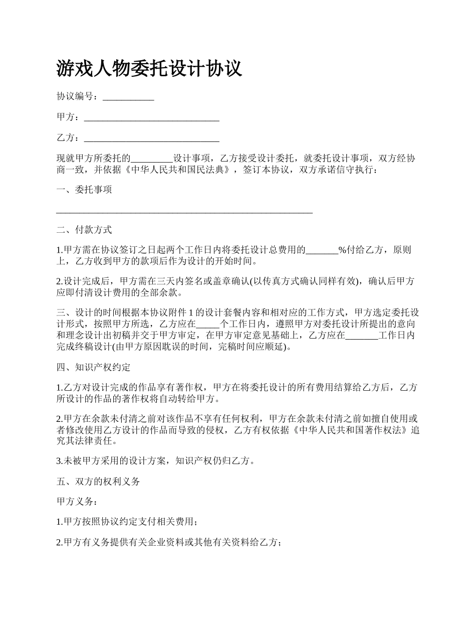 游戏人物委托设计协议.docx_第1页