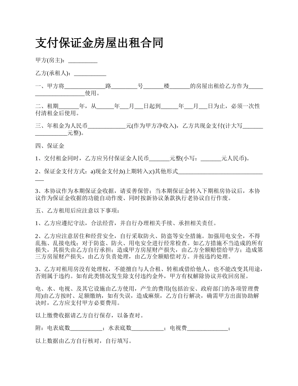 支付保证金房屋出租合同.docx_第1页