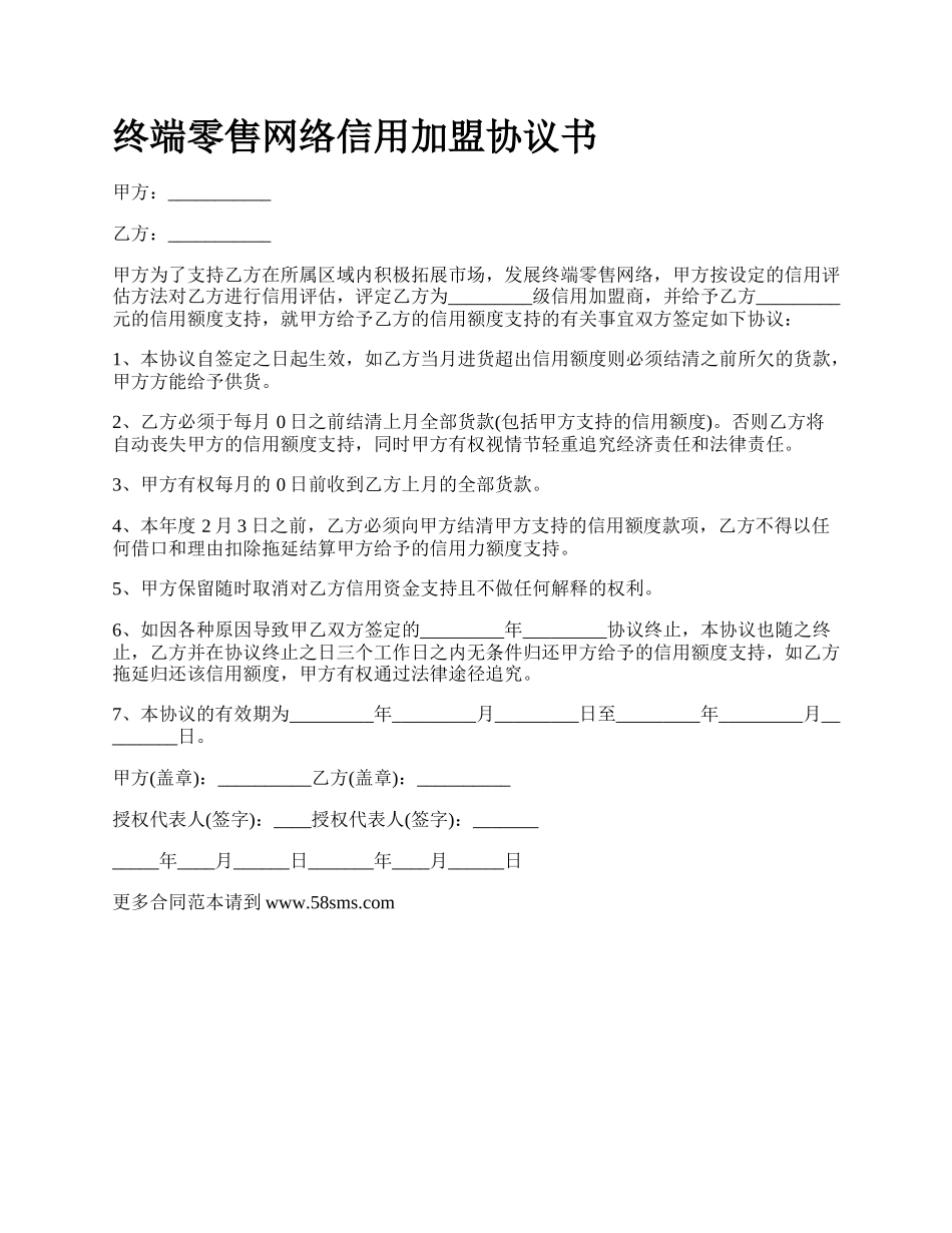 终端零售网络信用加盟协议书.docx_第1页