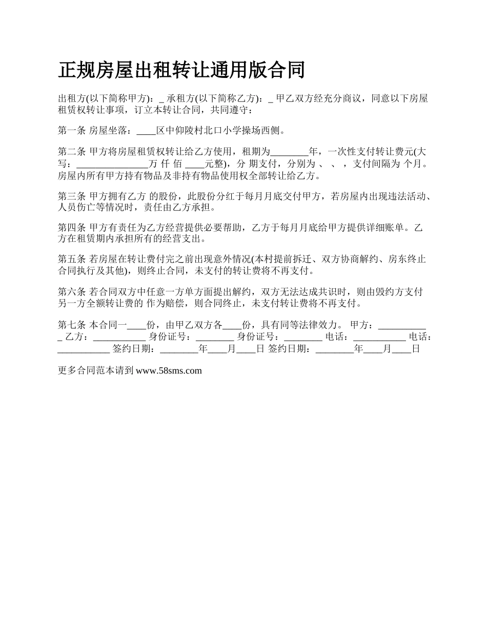 正规房屋出租转让通用版合同.docx_第1页