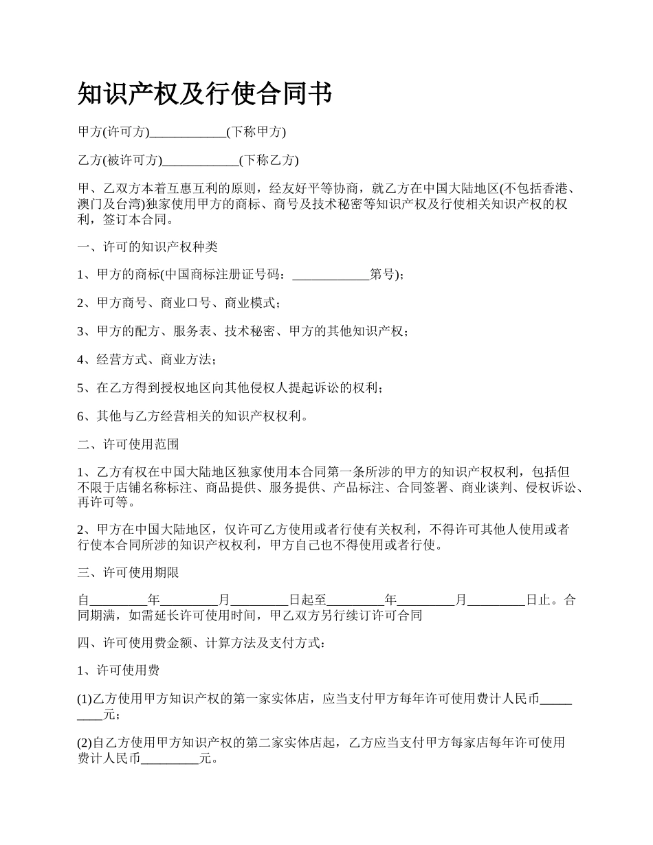 知识产权及行使合同书.docx_第1页