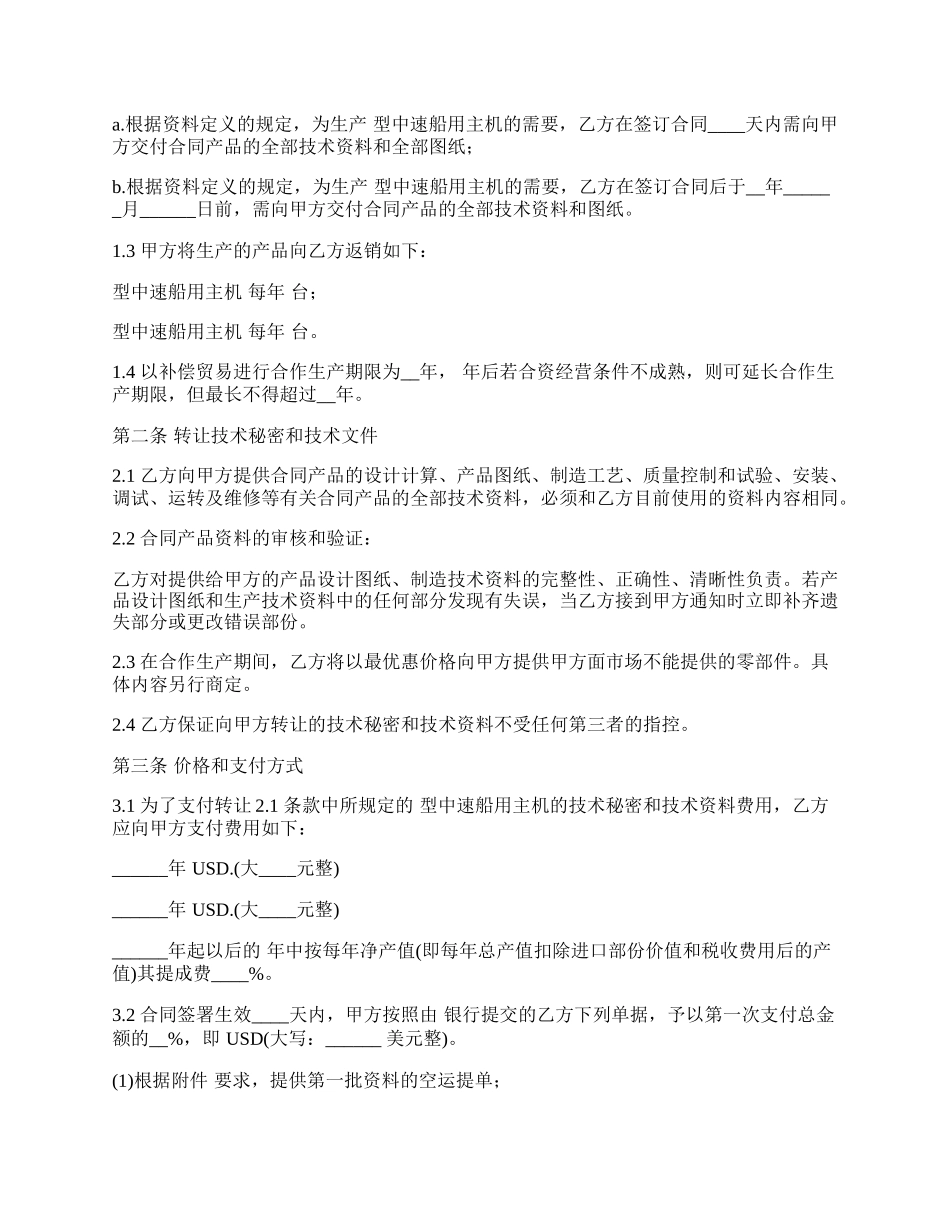 转让技术秘密合作生产合同.docx_第3页