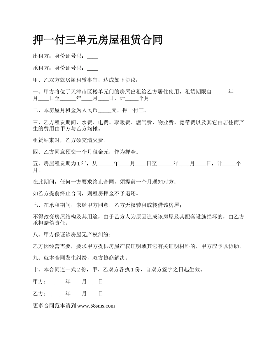 押一付三单元房屋租赁合同.docx_第1页