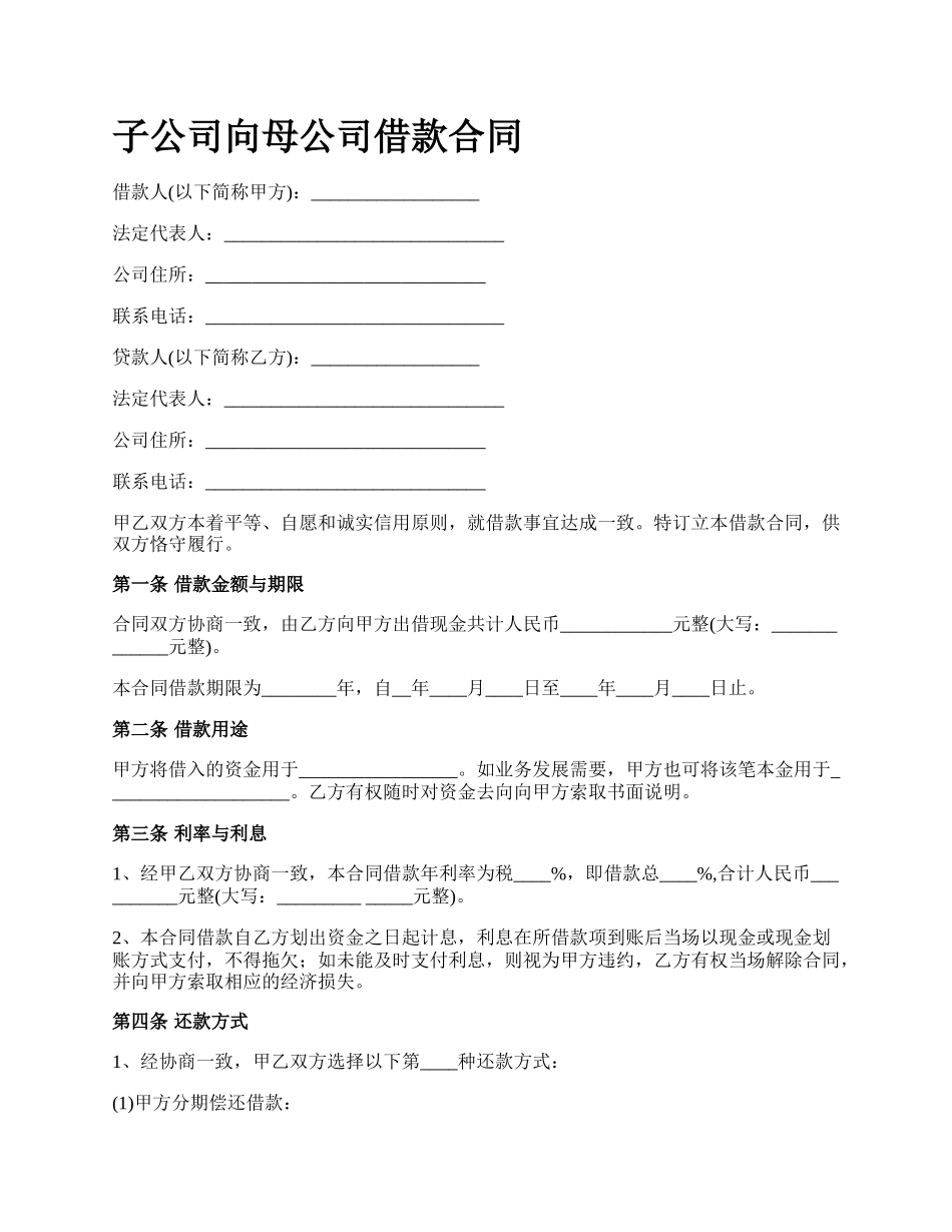 子公司向母公司借款合同.docx_第1页