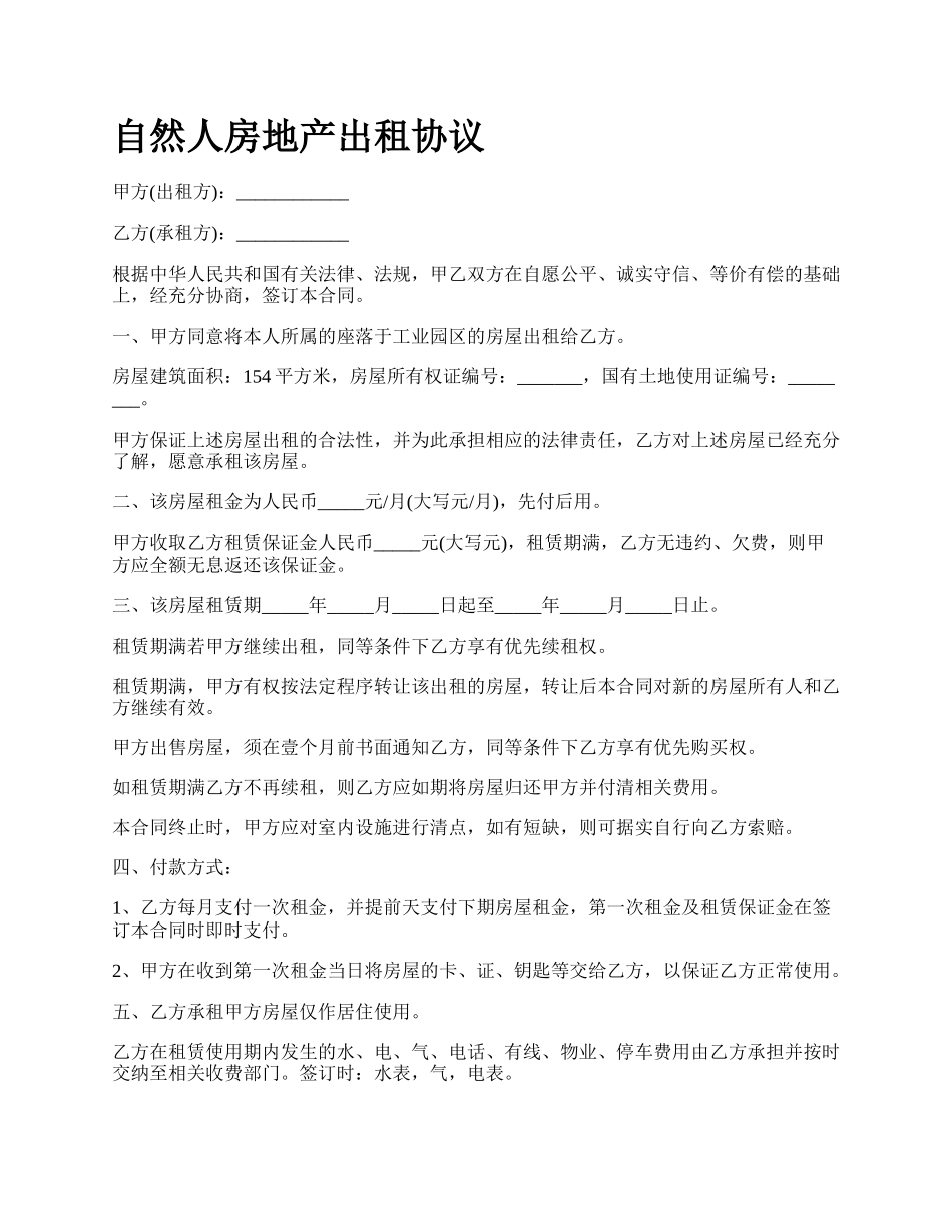 自然人房地产出租协议.docx_第1页