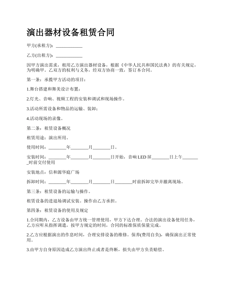 演出器材设备租赁合同.docx_第1页