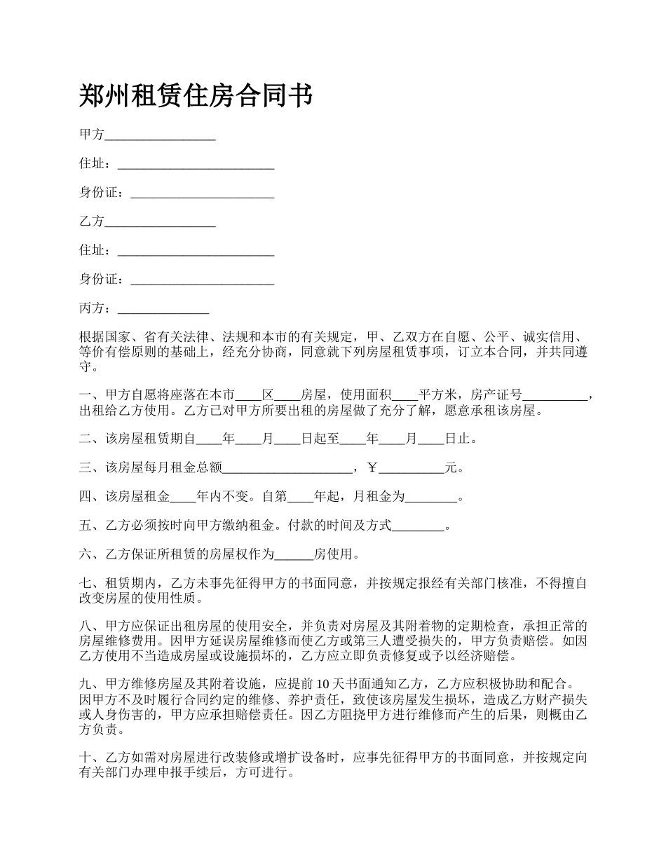 郑州租赁住房合同书.docx_第1页